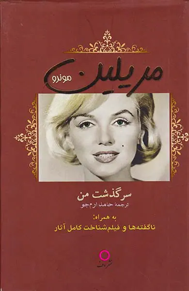 سرگذشت من مریلین مونرو